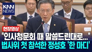 "As I said at the personnel hearing..." Jeong Seong-ho's 'one word' at his first appearance on th...
