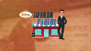 耀才財經台 識揀舖・有著數 孔穎雯 李根興－紅磡曲街