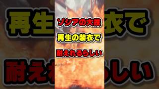 ゾシアの大技を耐えて再生の装衣は輝けるのか？【モンハンワイルズ】 #モンハンワイルズ#モンハン#ワイルズ#ゾシア#mhws#mhw#モンスターハンター