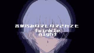 nyankobrq & yaca - twinkle night feat.somunia (Uje remix)