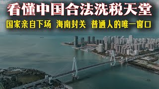 國家親自下場！海南不是旅遊島，是拿來幹掉香港和新加坡的！中國造了個“合法洗稅天堂”？海南封關的權力炸彈，炸響了！別再卷北上廣了！海南封關才是普通人逆天改命的唯壹窗口！