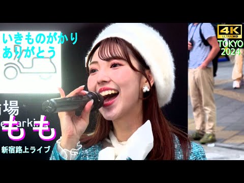 4K【新宿歌舞伎町Live】#4 癒し系女性ボーカリスト