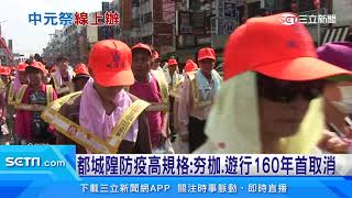 雞籠中元祭規模縮小　斗燈遊行不開放民眾參加｜三立新聞台