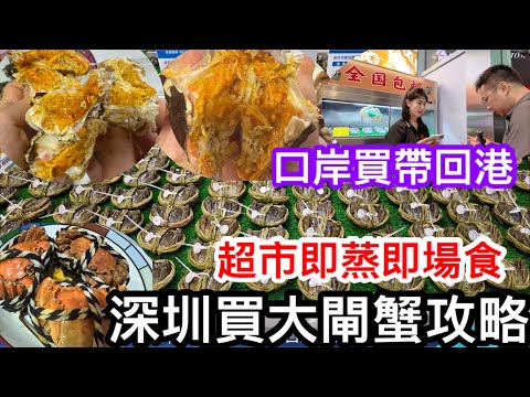 深圳食大閘蟹精簡攻略｜經驗分享｜東門百佳永輝即場食｜蓮塘口岸買回港｜推介那裡？｜非廣告純自費測評分享