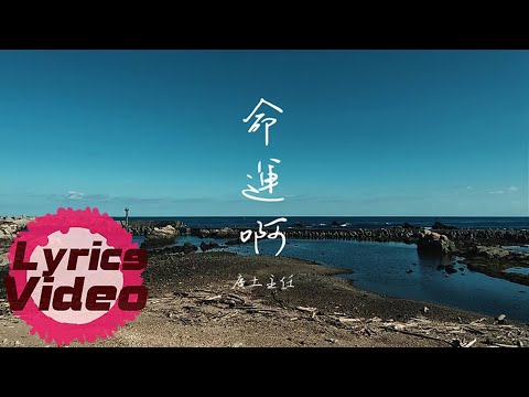廣土主任《命運啊》官方歌詞版 | 民視「愛的榮耀」插曲