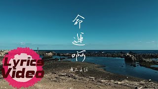 廣土主任《命運啊》官方歌詞版 | 民視「愛的榮耀」插曲