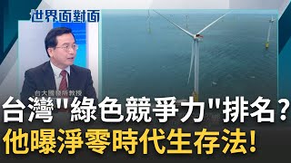 "碳關稅"起跑! 台灣作為出口導向國家對此不容忽視 台大教授周桂田點評台灣"綠色競爭力"! 曝淨零時代該如何生存...｜黃寶慧主持｜【世界面對面】20230316｜三立iNEWS