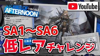 【アークナイツLIVE】「午後の逸話」イベントステージ低レア攻略実況 （SA-1からSA-6）【明日方舟／Arknights】