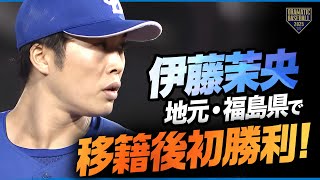 【凱旋登板】伊藤茉央 地元・福島県で移籍後初登板＆初勝利！