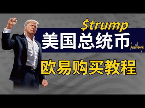 美国总统币购买教程，川普币购买教程，TRUMP币购买教程，虚拟货币交易软件。怎么在欧易买卖特朗普币（非投资建议）