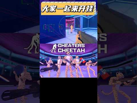 什麼遊戲竟然自帶外掛？喜歡開掛的小夥伴有福了！#steam #cs2 #遊戲 #CheatersCheetah