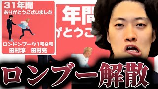 電撃すぎるロンドンブーツ1号2号の解散について語る粗品