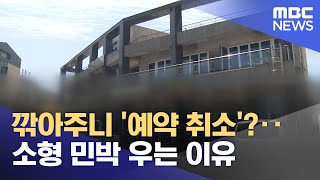깎아주니 '예약 취소'?‥소형 민박 우는 이유 (2025.06.30/뉴스투데이/MBC)