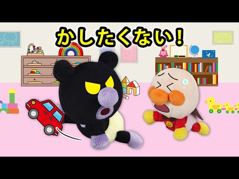 【かしたくない！】赤ちゃんバイキンマンがおもちゃを全部ひとり占め⁉　アンパンマン　アニメ　　寸劇　読み聞かせ　いじわる　けんか　anime　animation