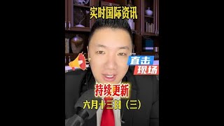 六月十三日國際局勢（三）