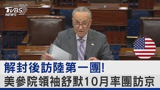 解封後訪陸第一團! 美國參議院領袖舒默10月率團訪北京｜TVBS新聞