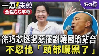 徐巧芯挺過大罷免謝韓國瑜站台 不忍「頭都曬黑了」 綠對罷免超有信心? 徐巧芯:賴清德罷免前一晚還認能罷10席 ｜TVBS新聞 @TVBSNEWS02