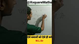 Algebra का पहला basic concepts by M.L.Sir #xsquaremaths #ssc_cgl #xsquare #maths #shorts #tricks