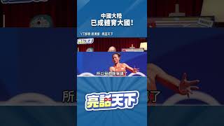 中國大陸已成體育大國！@funseeTW  @GuoVision-TV