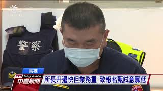業務繁重壓力大 高雄派出所長找無人｜20210506 公視中晝新聞