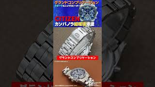 紺瑠璃(こんるり)  シチズン CITIZEN カンパノラ グランドコンプリケーション 【代行おまかせコース】