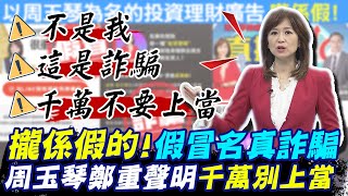 這是假的! 詐騙集團太囂張...中天主播周玉琴照片.臉書文.節目全遭盜用 鄭重聲明:不要誤信受騙上當 @中天新聞CtiNews