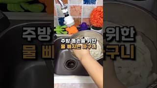 똥손들을 위한 신박한 주방템! #살림추천템 #주방템추천