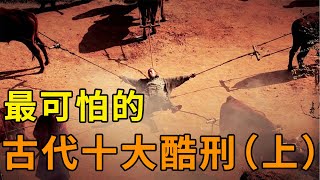 古代最嚇人的10大酷刑！