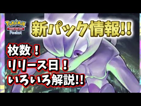 【ポケポケ 】新パック情報！リリース日や枚数など色々解説！【ポケモンカード/ポケカ】