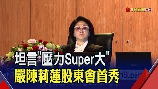 首次主持裕隆股東會 嚴陳莉蓮:心情緊張...壓力Super大! 續推4大事業體整合提升綜效│非凡新聞│20190621