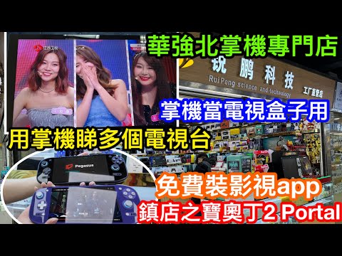 免費安裝影視電視直播APP到掌機任用？華強北掌機專門店銳鵬科技｜鎮店之寶奧丁2 PORTAL（Odin2 Portal）乃掌機之王？｜乜都玩到是真的嗎