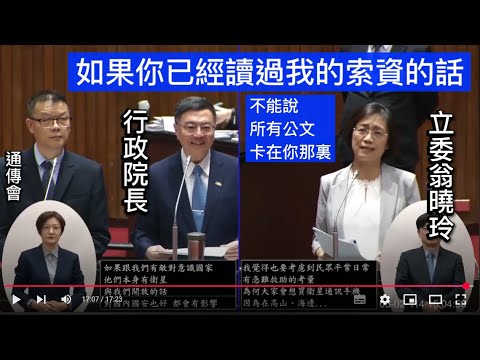 翁曉玲 質詢 行政院長卓榮泰 大規模通訊網路癱瘓因應 馬斯克 星鏈 電信事業外資管制? 民用衛星通訊服開放? 通傳會新任委員提名名單 公教人員調薪入帳 20250502 院會 立法院演哪齣