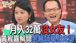 【精華版】月入32萬沒女友！黃宥嘉解開男醫師單身之謎