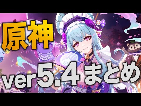 【原神】ver5.4アプデ情報まとめ！！まさかの恒常★５キャラ追加！？