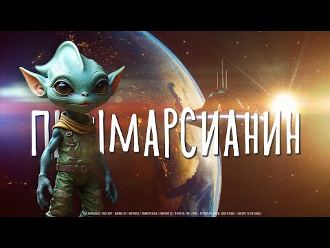 Пышмарсианин | Blender + Mcpro24fps VFX Short