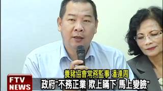 「牛豬分離」不領情 豬農3/8上街－民視新聞
