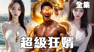 一口氣看完《超級狂婿》廢物贅君被拜金女羞辱背叛，下秒美女總裁帶著保鑣直接來給他撐場子，打臉勢利眼家人，一路幫他逆襲成為頂級神豪！完整版全集結局#爽文#短劇#逆襲#窮小子#反轉#都市#超级狂婿