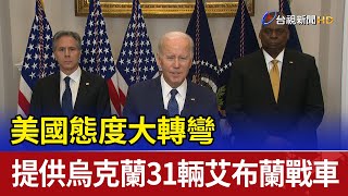 美國態度大轉彎 提供烏克蘭31輛艾布蘭戰車
