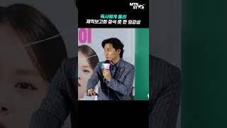 '빈틈없는 사이' 제작보고회 전날 독사에게 물려서 병원 실려 간 배우 ㅠㅠ [MTN 직캠]