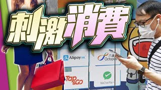 【on.cc東網】消費券首階段5000元下月派發　去年曾成功登記巿民毋須辦手續