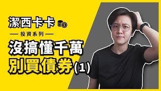 債券殖利率是什麼？它跟票面利率一樣嗎？｜一分鐘投資｜潔西卡卡