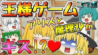 【ゆっくり茶番】アリスと魔理沙がキス！？アルミナさんとゆっくり達が王様ゲーム！【コラボ】【2500人突破記念】