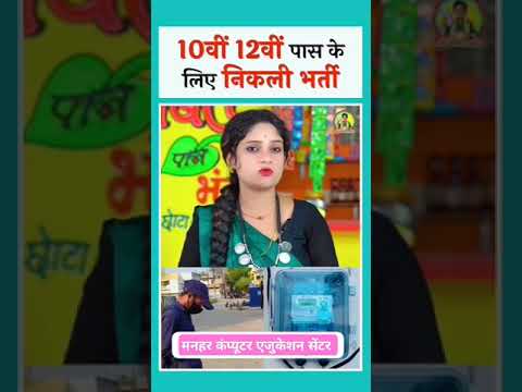 बिजली विभाग में भर्तीवैकेंसी #motivation #computerprogram #howtolearncodinginmobile #love #neet