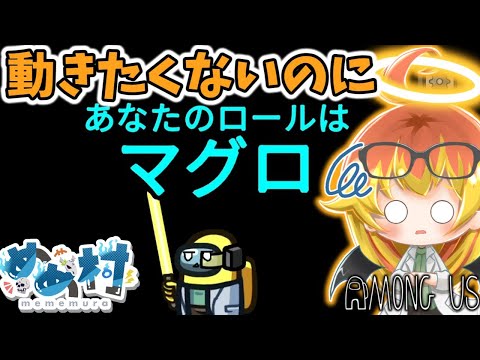 【Among Us】動きたくないからマグロでも止まってみる闇鍋アモアス【ゆっくり実況】