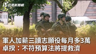 軍人加薪三讀志願役每月多3萬 卓揆：不符預算法將提救濟｜20250610 公視中晝新聞