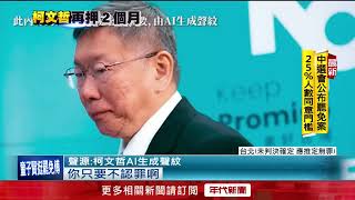 民眾黨害柯文哲延押？ AI聲紋「司法絕無僅有」