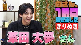 峯田大夢さんの『一時間空きました』を10分切り抜きました