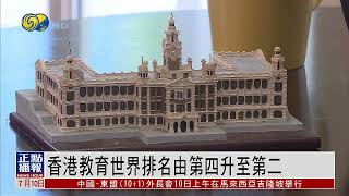 香港教育世界排名由第四升至第二