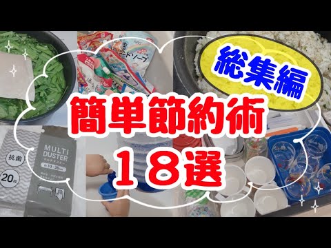 【誰でも簡単節約術★総集編】絶対得をする節約術18選！ズボラ主婦でもできた節約術まとめ・固定費削減・安く買う裏技・新生活のヒントなど