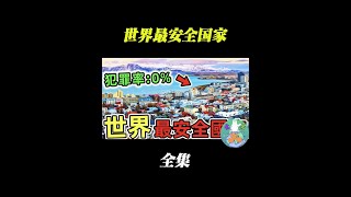 全世界最安全的十个国家 #知识科普 #欧洲之旅 #涨见识